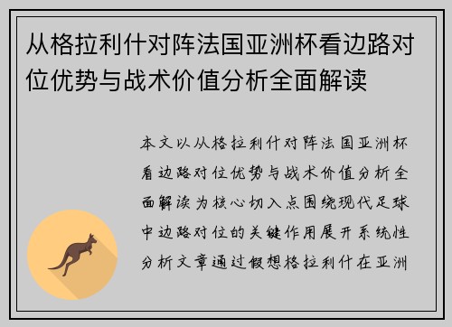 从格拉利什对阵法国亚洲杯看边路对位优势与战术价值分析全面解读