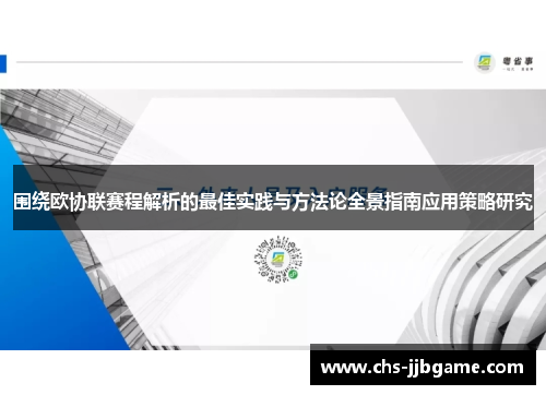 围绕欧协联赛程解析的最佳实践与方法论全景指南应用策略研究