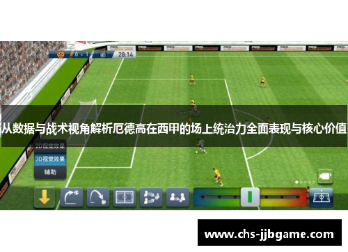 从数据与战术视角解析厄德高在西甲的场上统治力全面表现与核心价值