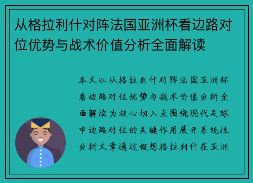 从格拉利什对阵法国亚洲杯看边路对位优势与战术价值分析全面解读