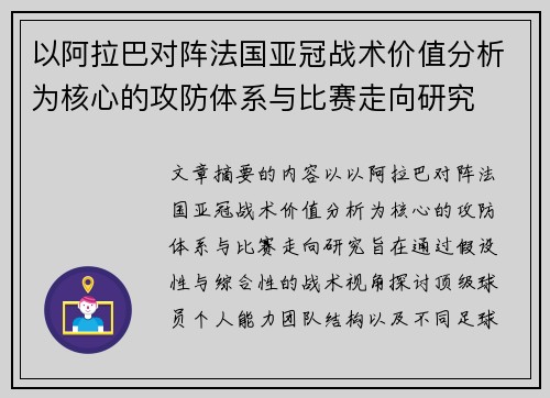以阿拉巴对阵法国亚冠战术价值分析为核心的攻防体系与比赛走向研究