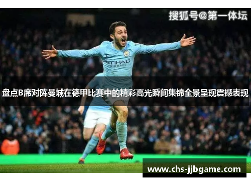 盘点B席对阵曼城在德甲比赛中的精彩高光瞬间集锦全景呈现震撼表现