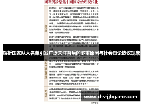 解析国家队大名单引发广泛关注背后的多重原因与社会舆论热议现象