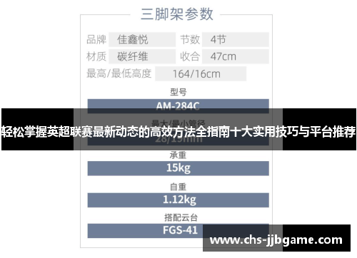 轻松掌握英超联赛最新动态的高效方法全指南十大实用技巧与平台推荐