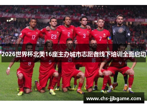 2026世界杯北美16座主办城市志愿者线下培训全面启动