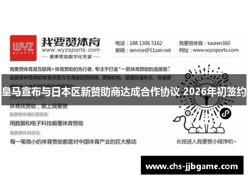 皇马宣布与日本区新赞助商达成合作协议 2026年初签约