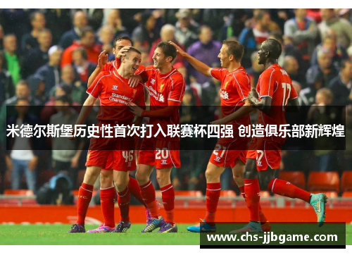 米德尔斯堡历史性首次打入联赛杯四强 创造俱乐部新辉煌