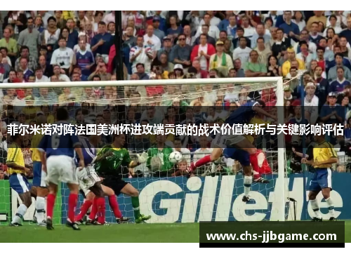 菲尔米诺对阵法国美洲杯进攻端贡献的战术价值解析与关键影响评估