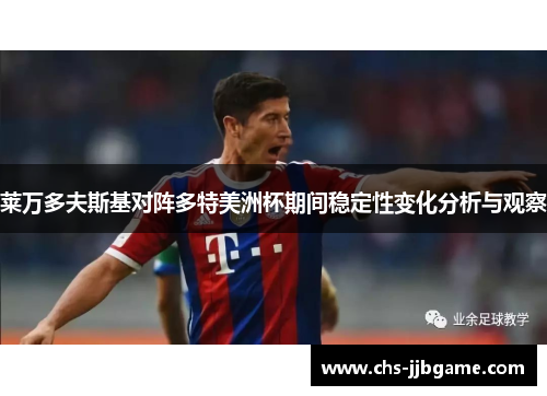 莱万多夫斯基对阵多特美洲杯期间稳定性变化分析与观察