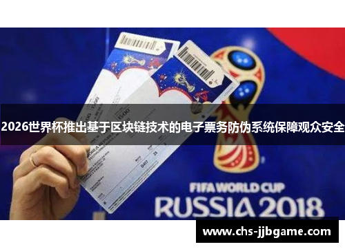 2026世界杯推出基于区块链技术的电子票务防伪系统保障观众安全