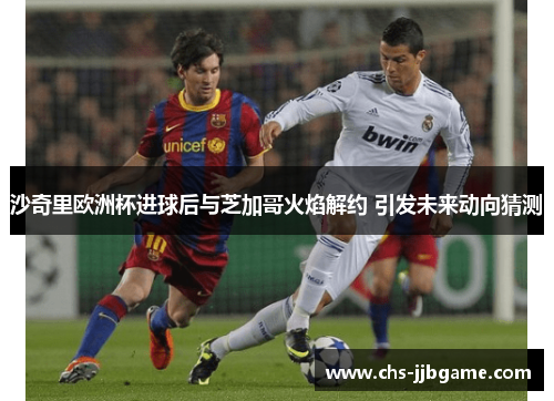 沙奇里欧洲杯进球后与芝加哥火焰解约 引发未来动向猜测