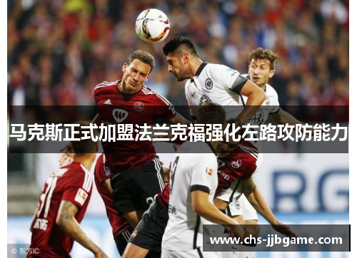 马克斯正式加盟法兰克福强化左路攻防能力