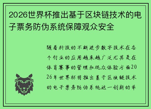 2026世界杯推出基于区块链技术的电子票务防伪系统保障观众安全