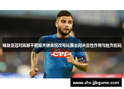 福登亚冠对阵那不勒斯关键表现改写比赛走向决定性作用与胜负密码