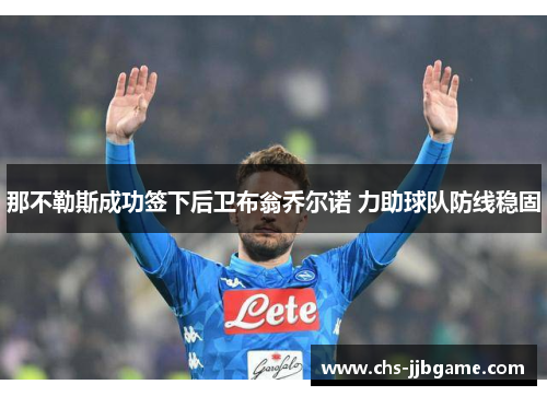 那不勒斯成功签下后卫布翁乔尔诺 力助球队防线稳固