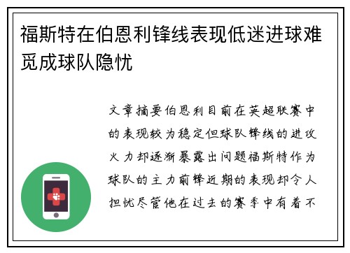 福斯特在伯恩利锋线表现低迷进球难觅成球队隐忧