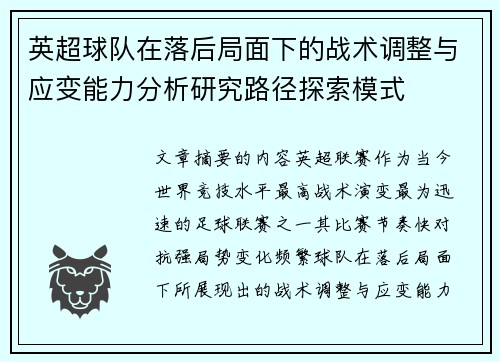 英超球队在落后局面下的战术调整与应变能力分析研究路径探索模式