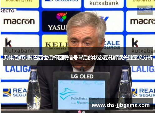 贝林厄姆对阵巴西世俱杯回暖信号背后的状态复苏解读关键意义分析