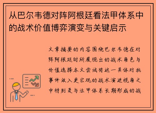 从巴尔韦德对阵阿根廷看法甲体系中的战术价值博弈演变与关键启示