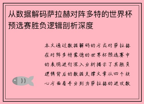 从数据解码萨拉赫对阵多特的世界杯预选赛胜负逻辑剖析深度