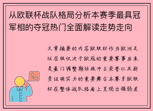 从欧联杯战队格局分析本赛季最具冠军相的夺冠热门全面解读走势走向