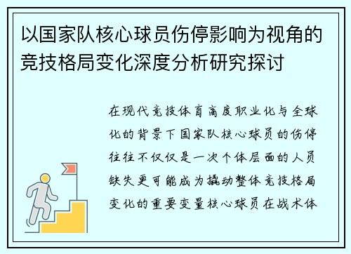 以国家队核心球员伤停影响为视角的竞技格局变化深度分析研究探讨