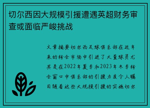 切尔西因大规模引援遭遇英超财务审查或面临严峻挑战