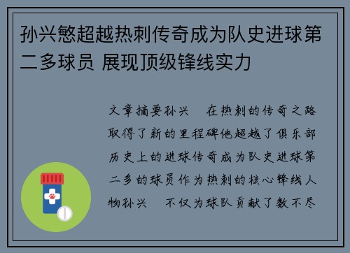 孙兴慜超越热刺传奇成为队史进球第二多球员 展现顶级锋线实力