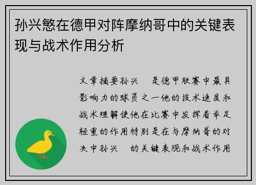 孙兴慜在德甲对阵摩纳哥中的关键表现与战术作用分析