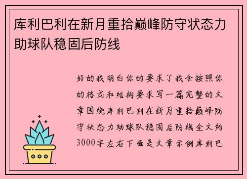 库利巴利在新月重拾巅峰防守状态力助球队稳固后防线