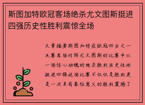 斯图加特欧冠客场绝杀尤文图斯挺进四强历史性胜利震惊全场