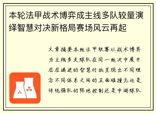 本轮法甲战术博弈成主线多队较量演绎智慧对决新格局赛场风云再起