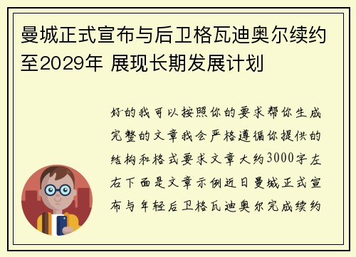 曼城正式宣布与后卫格瓦迪奥尔续约至2029年 展现长期发展计划