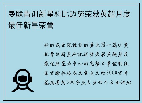 曼联青训新星科比迈努荣获英超月度最佳新星荣誉
