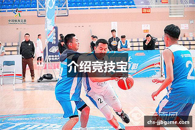 介绍竞技宝